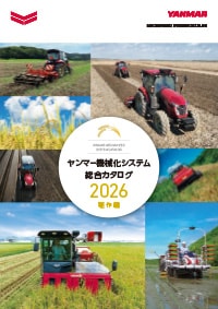 ヤンマー機械化システム総合カタログ 稲作編 2026年版