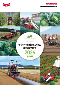 ヤンマー機械化システム総合カタログ 畑作編 2026年版