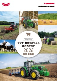 ヤンマー機械化システム総合カタログ 畜産・酪農編 2026年版