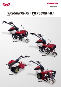 歩行型トラクター YK650RK(-K)・YK750RK(-K)