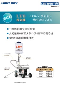 LED投光機 ライトボーイシリーズ LB030CC-1