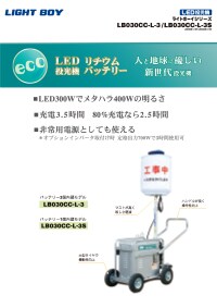LED投光機 ライトボーイシリーズ LB030CC-L-3/LB030CC-L-3S