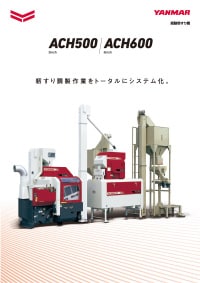 揺動籾すり機 ACH500・ACH600