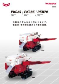 自走自脱 PKG65・PKG85・PKD70