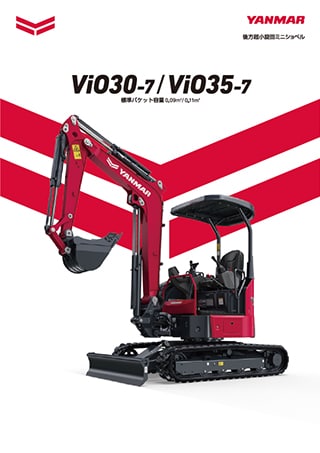後方超小旋回ミニショベル ViO30-7/ViO35-7