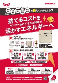 バイオガスコージェネレーションシステムチラシ