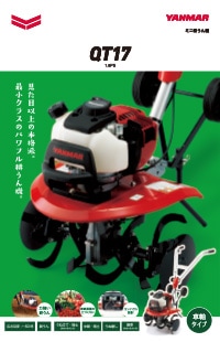 ミニ耕うん機 QT17