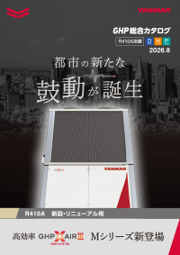 2026.08 GHP総合カタログD・H・P(R410A)