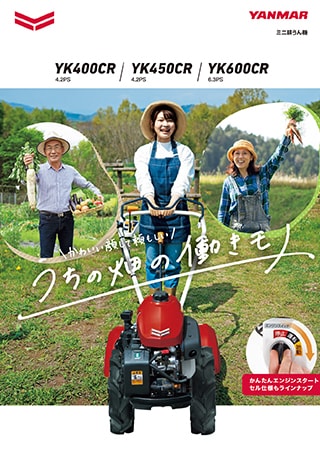 ミニ耕うん機 YK400CR・YK450CR・YK600CR