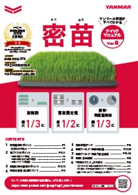 密苗クイックマニュアル