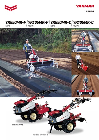YK850MK/105MK｜ミニ耕うん機・管理機 - 管理機｜製品・サービス｜農業