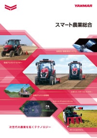 スマート農業総合カタログ
