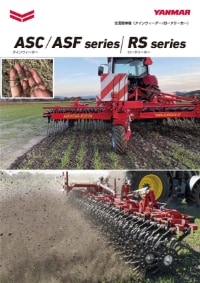 タインウィーダー ASC・ASFシリーズ