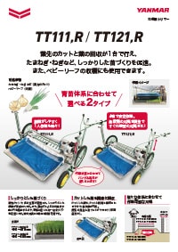 ねぎ類トリマー TT111・TT121,A