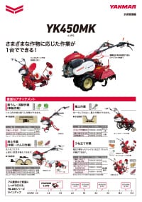 汎用管理機 YK450MK