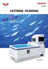 FRP活魚水槽 FS1700NA FS3000NA