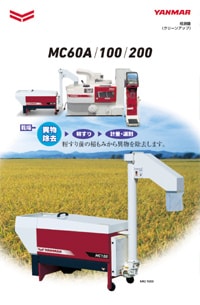 粗選機 クリーンアップ MC60A・MC100・MC200