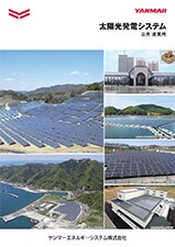 太陽光発電システム 総合カタログ