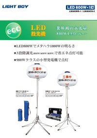 LED投光機 ライトボーイシリーズ LB080WS-1/LB080CS-2