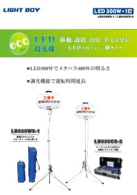 LED投光機 ライトボーイシリーズ LB030WS-1/LB030CS-2