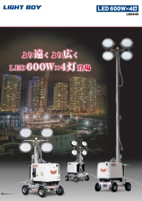 LED投光機 ライトボーイシリーズ LB604D