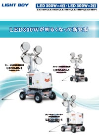 LED投光機 ライトボーイシリーズ LB304D-1/LB304GI-1/ LB304DI-1/LB304WT-1/ LB302WT-1