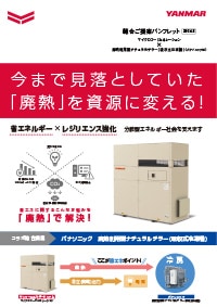 マイクロコージェネレーション×廃熱利用型ナチュラルチラー〈吸収式冷凍機〉(パナソニック社)