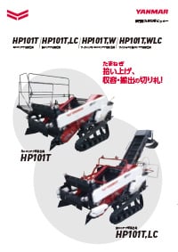 たまねぎピッカー HP101Tシリーズ