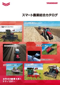 スマート農業総合カタログ