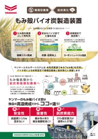 2026.8 もみ殻バイオ炭製造装置