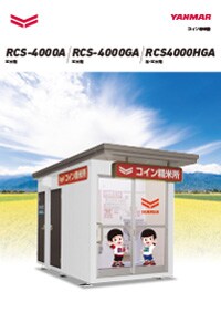 コイン精米機 RCS-4000A