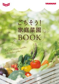 ごちそう!家庭菜園BOOK