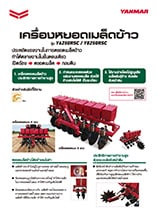 Rice seeder Y6250RSC / Y8250RSC