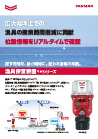 漁具探査装置YMシリーズ