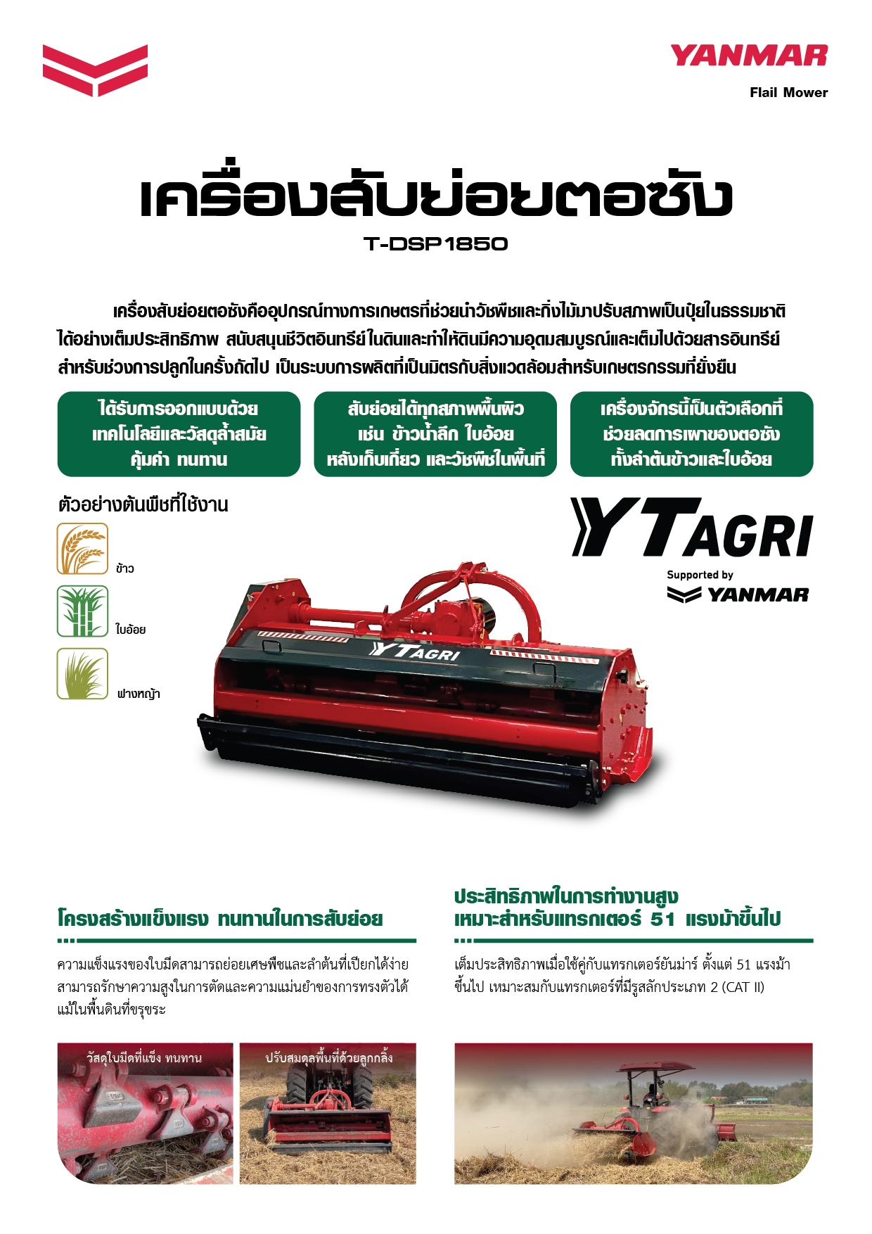 เครื่องสับย่อยตอซัง T-DSP1850