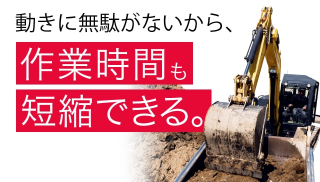 動きに無駄がないから、作業時間も短縮できる。