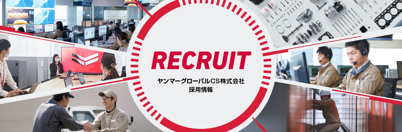 ヤンマーグローバルCS株式会社 採用情報
