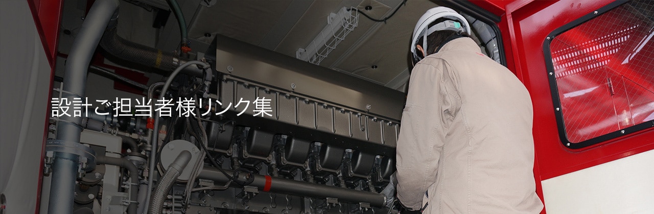 設計ご担当者様リンク集