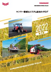 ヤンマー機械化システム総合カタログ 稲作編 2022年版