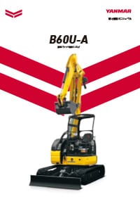 超小旋回ミニショベル B60U