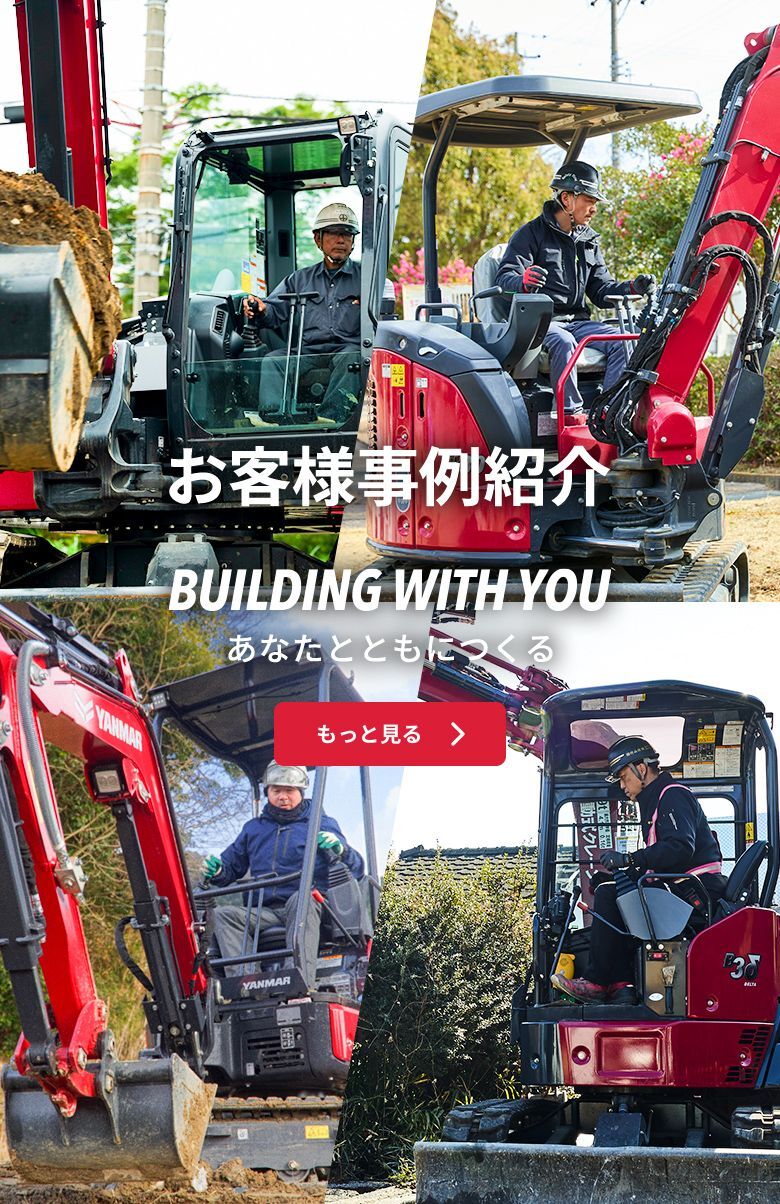 建設機械｜ヤンマー