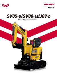 超ミニショベル SV05-D SV08-1E J09-D