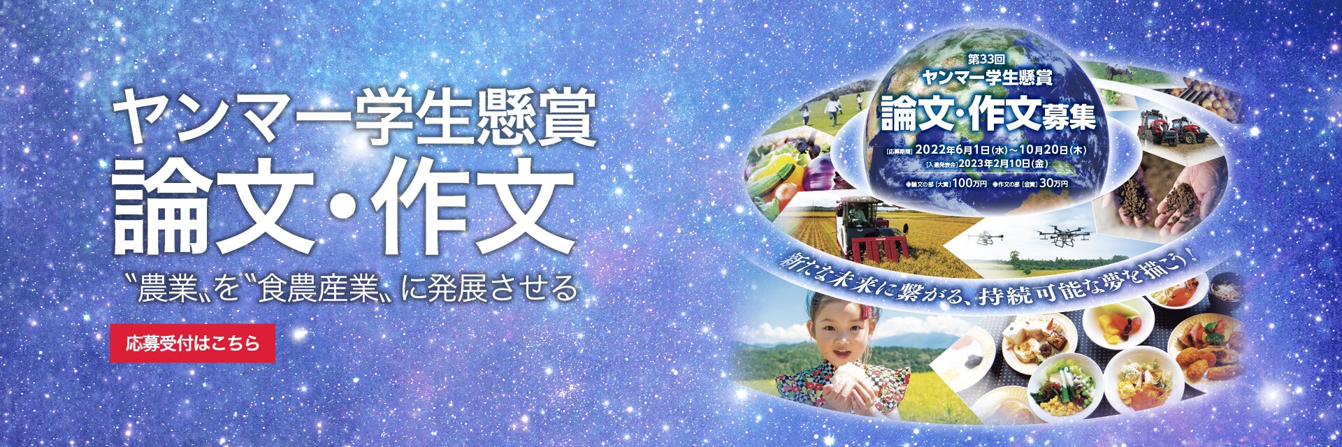 ヤンマー学生懸賞論文 作文 わたしのアグリライフ 農業 ヤンマー