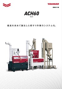 揺動籾すり機 ACH60