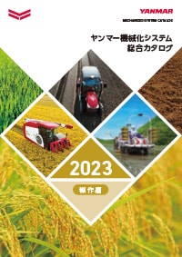ヤンマー機械化システム総合カタログ 稲作編 2023年版