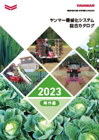 ヤンマー機械化システム総合カタログ 畑作編 2023年版