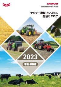 ヤンマー機械化システム総合カタログ 畜産・酪農編 2023年版