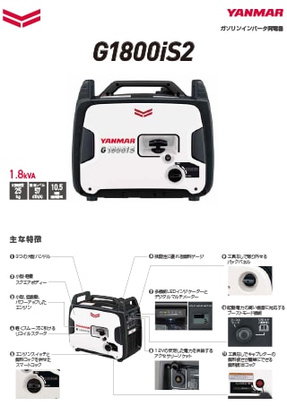 ガソリンインバータ発電機 G1800iS2シリーズ