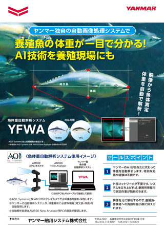 魚体重自動解析システム YFWA
