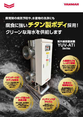 高出力紫外線殺菌装置 YUV-ATi